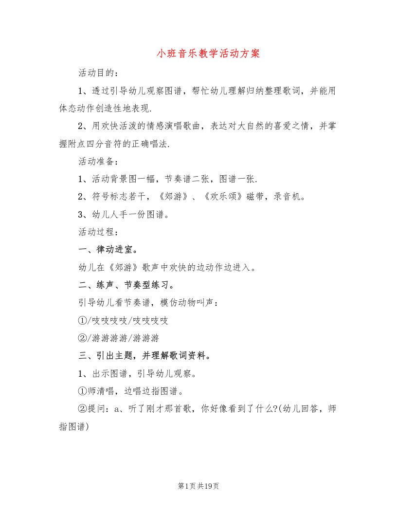 小班音乐教学活动方案（6篇）