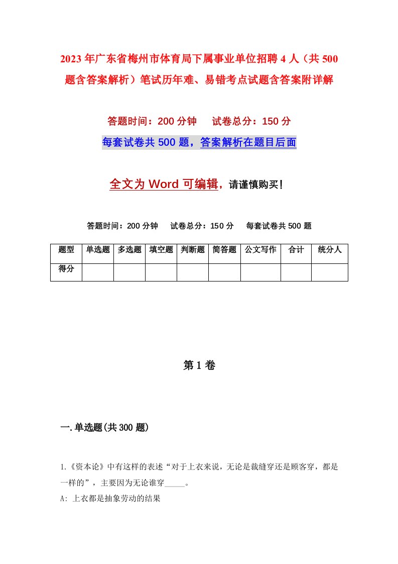 2023年广东省梅州市体育局下属事业单位招聘4人共500题含答案解析笔试历年难易错考点试题含答案附详解