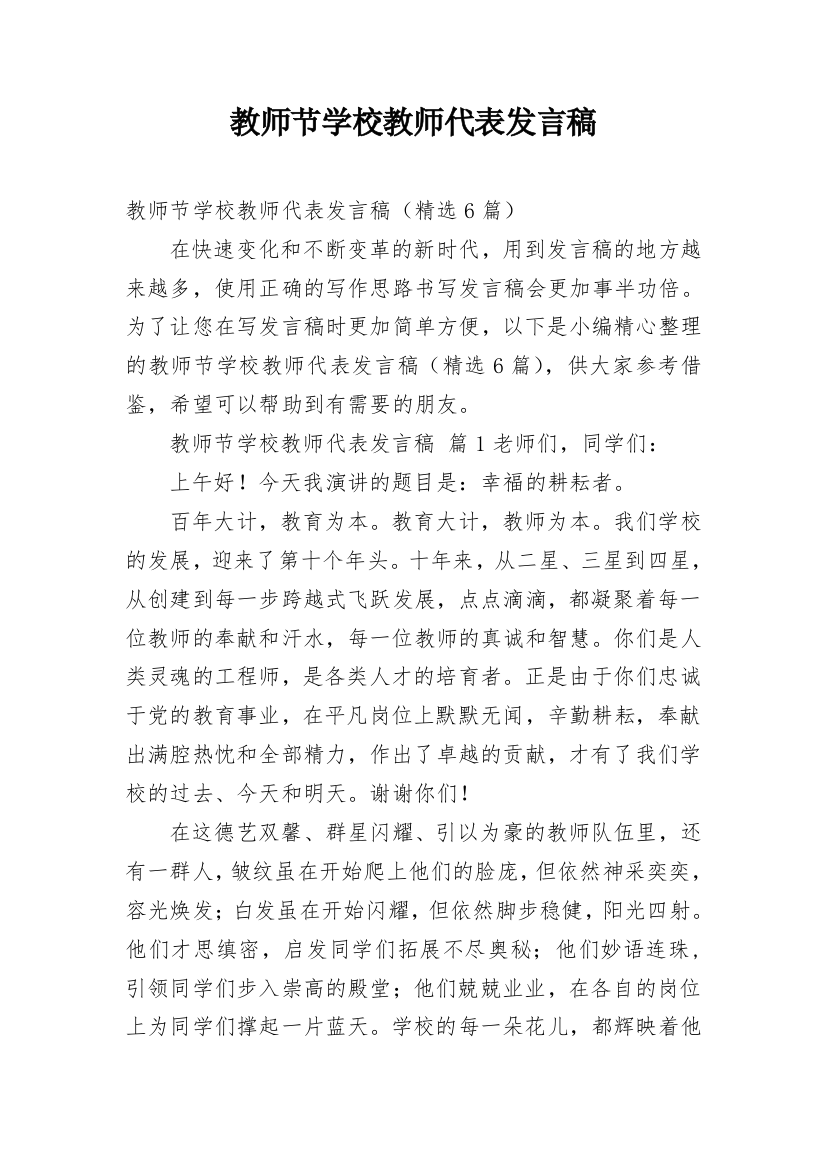 教师节学校教师代表发言稿