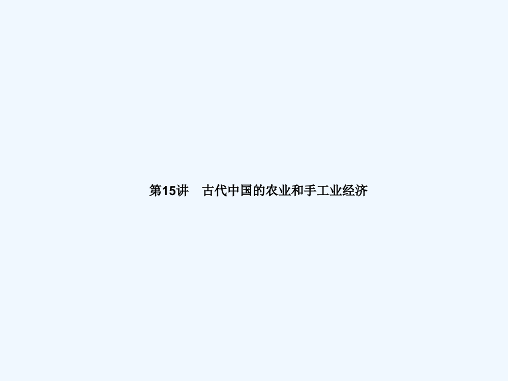 广东省海滨中高三人民历史一轮课件