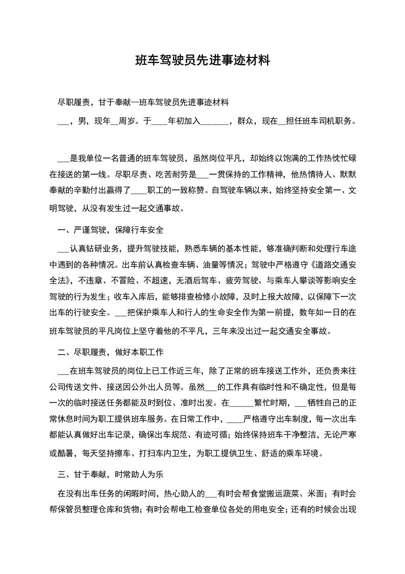 班车驾驶员先进事迹材料