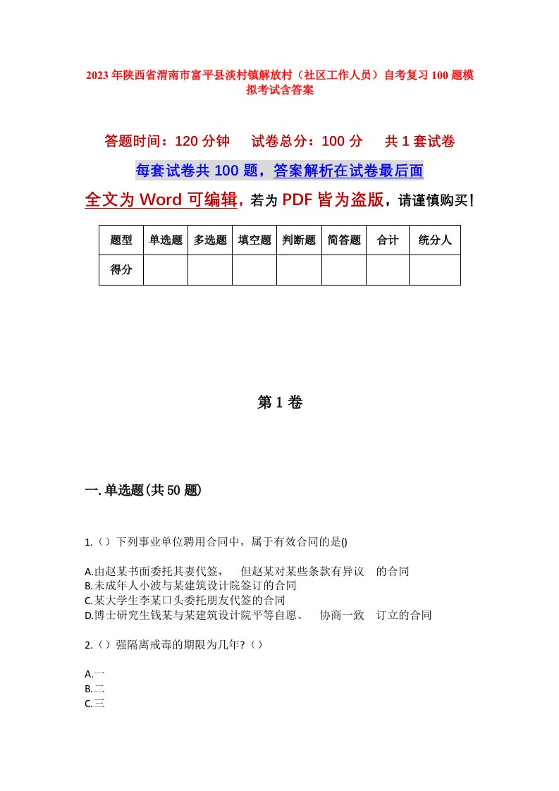 2023年陕西省渭南市富平县淡村镇解放村社区工作人员自考复习100题模拟考试含答案