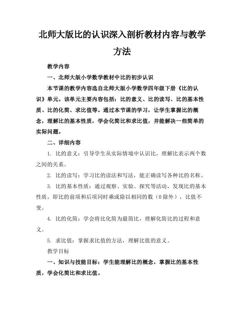 北师大版比的认识深入剖析教材内容与教学方法