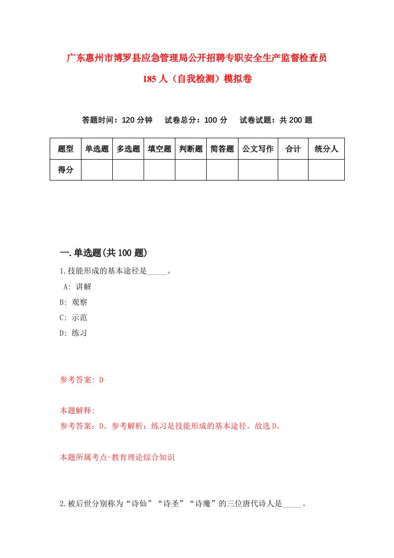 广东惠州市博罗县应急管理局公开招聘专职安全生产监督检查员185人自我检测模拟卷第2次