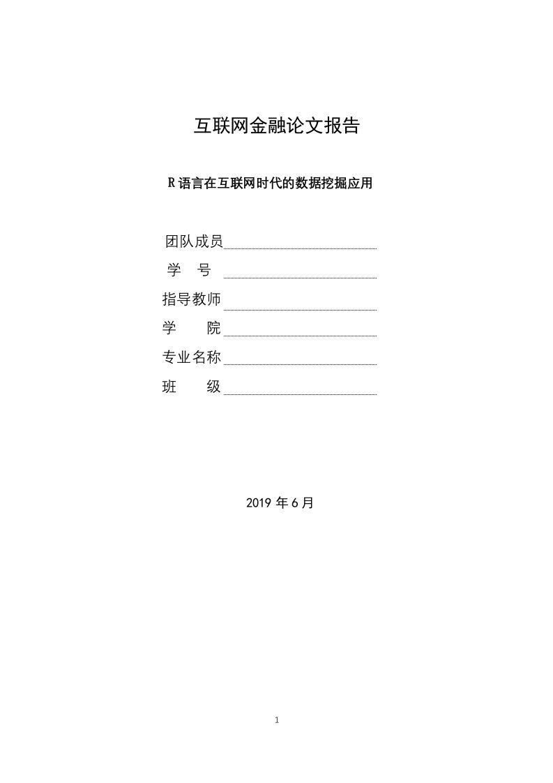 R语言互联网的数据挖掘应用论文报告