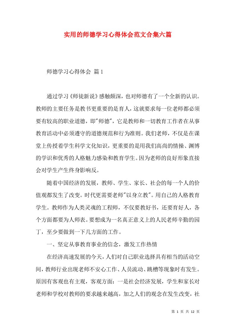 实用的师德学习心得体会范文合集六篇