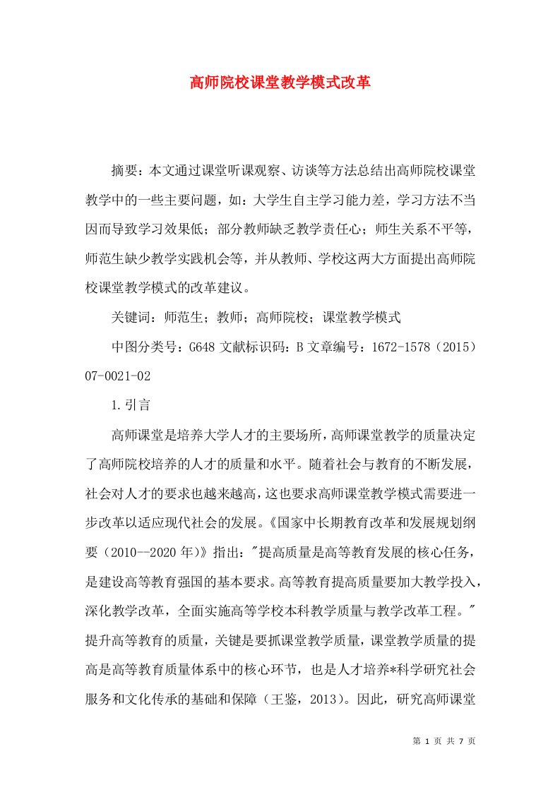 高师院校课堂教学模式改革