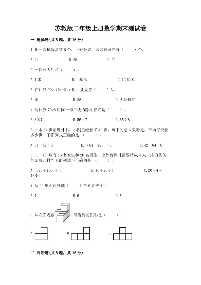 苏教版二年级上册数学期末测试卷及完整答案【各地真题】