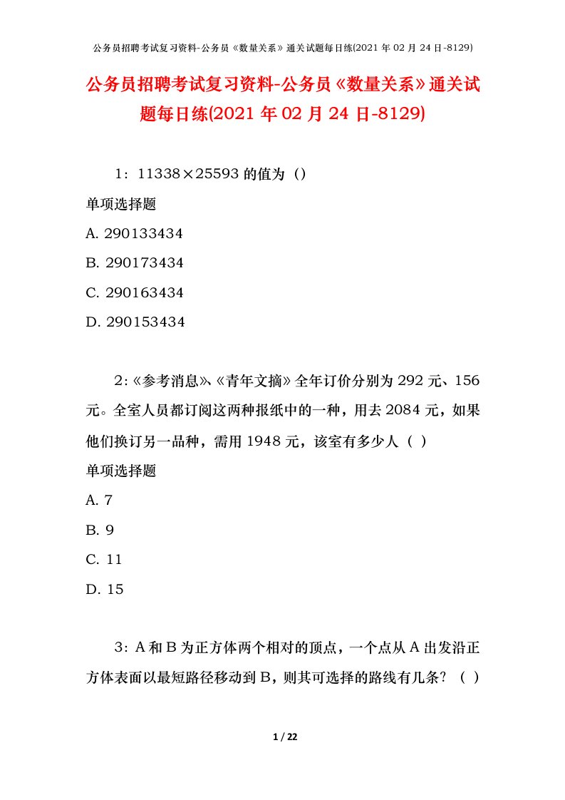 公务员招聘考试复习资料-公务员数量关系通关试题每日练2021年02月24日-8129