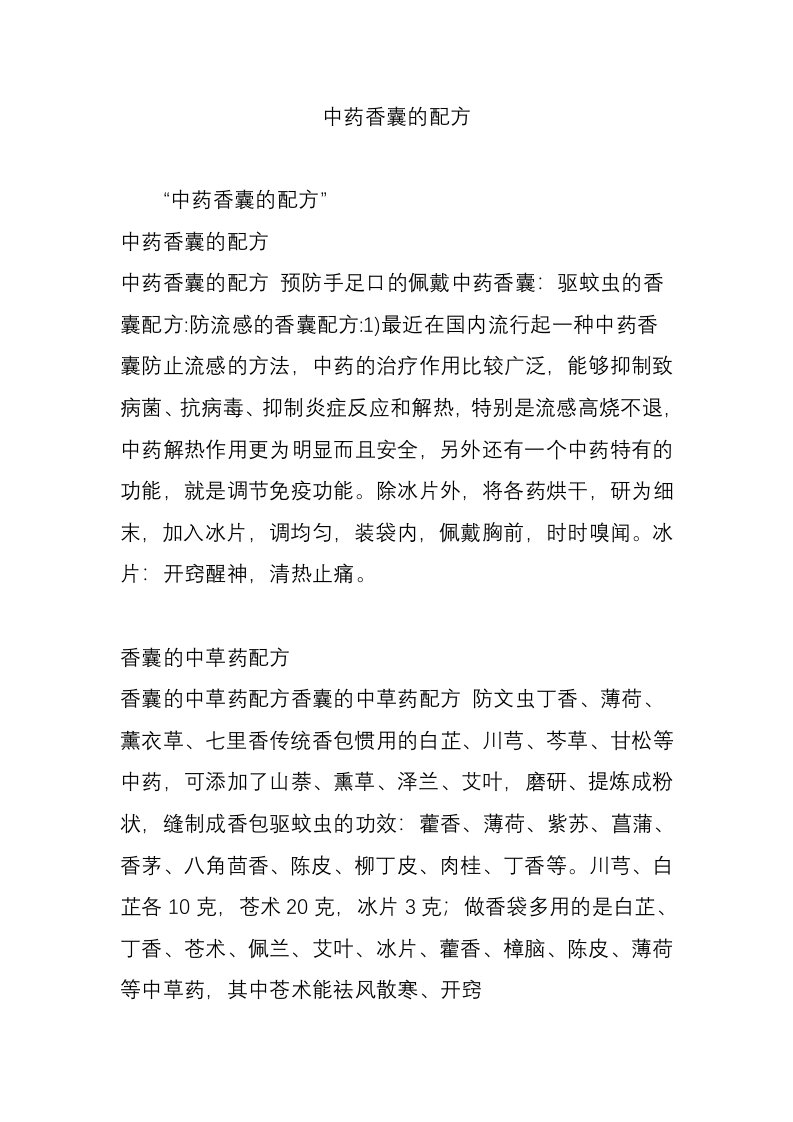 中药香囊的配方及配置方法和注意事项