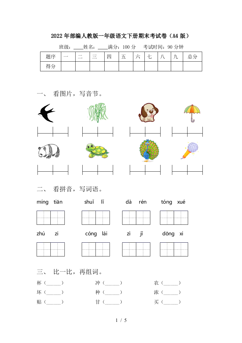 2022年部编人教版一年级语文下册期末考试卷(A4版)