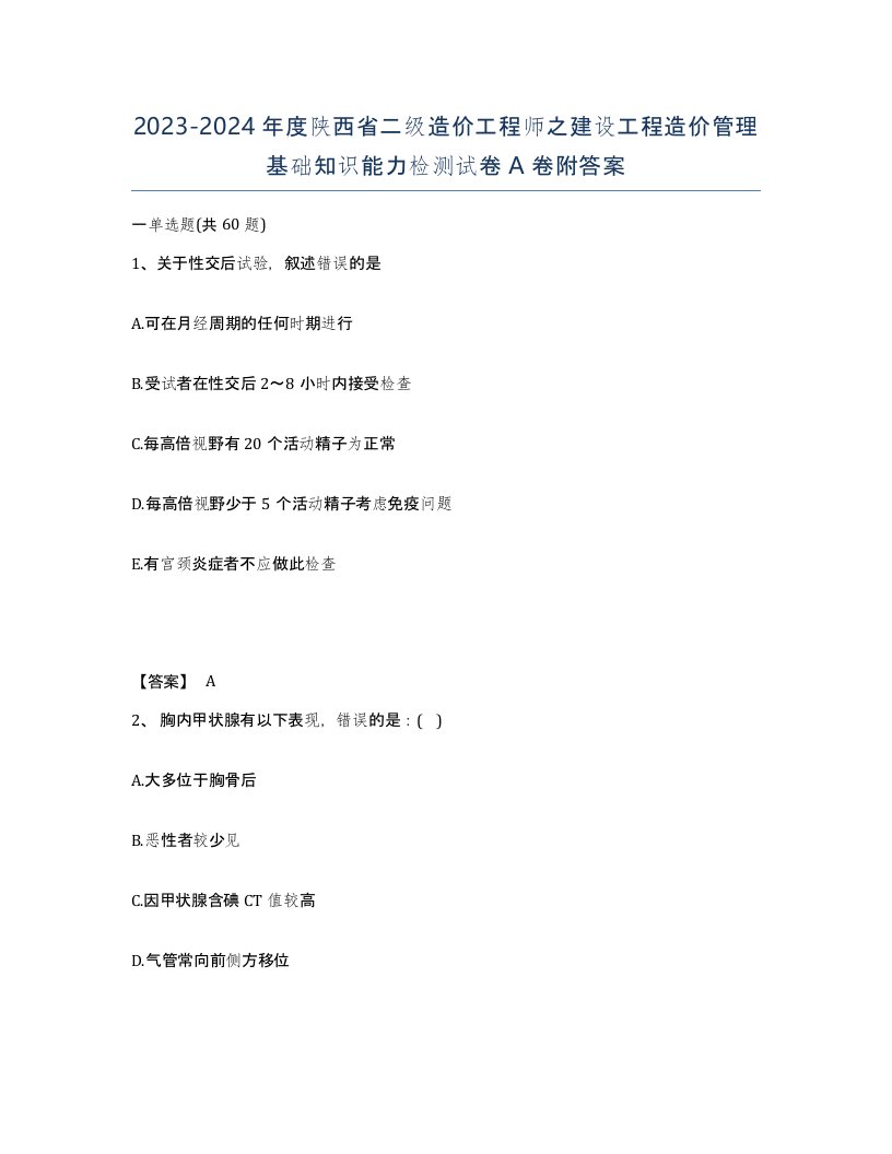 2023-2024年度陕西省二级造价工程师之建设工程造价管理基础知识能力检测试卷A卷附答案