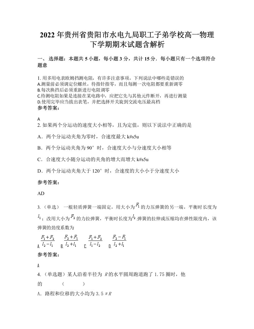 2022年贵州省贵阳市水电九局职工子弟学校高一物理下学期期末试题含解析