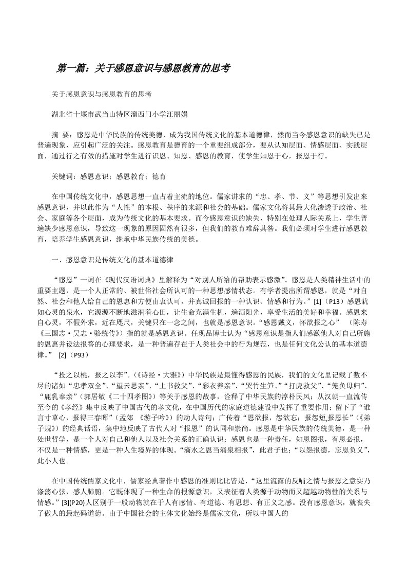 关于感恩意识与感恩教育的思考[修改版]