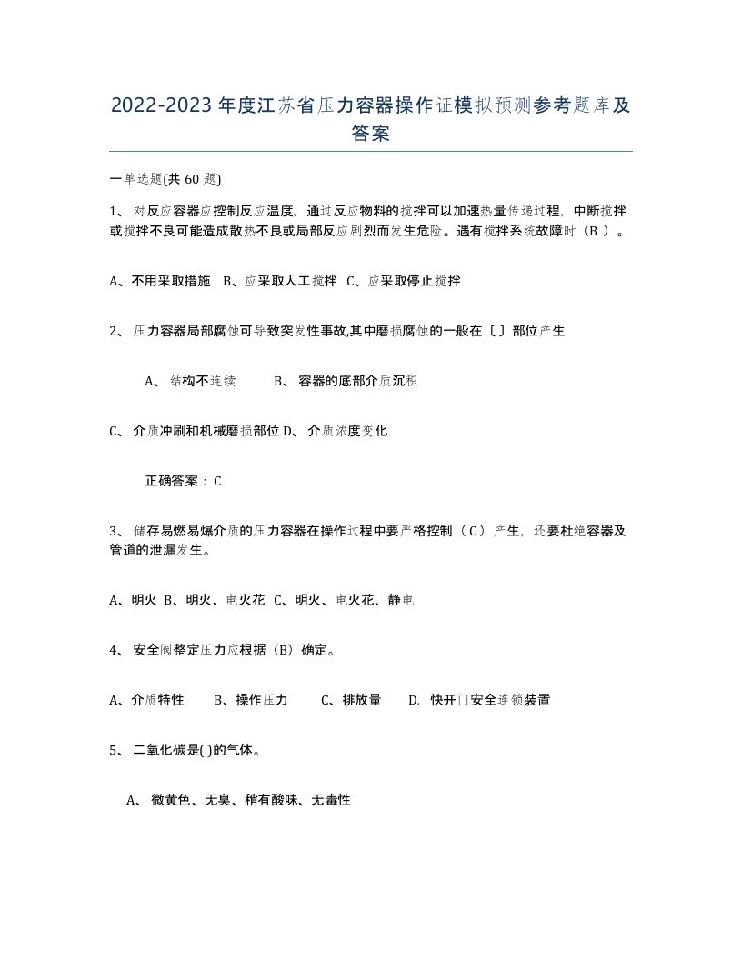 2022-2023年度江苏省压力容器操作证模拟预测参考题库及答案