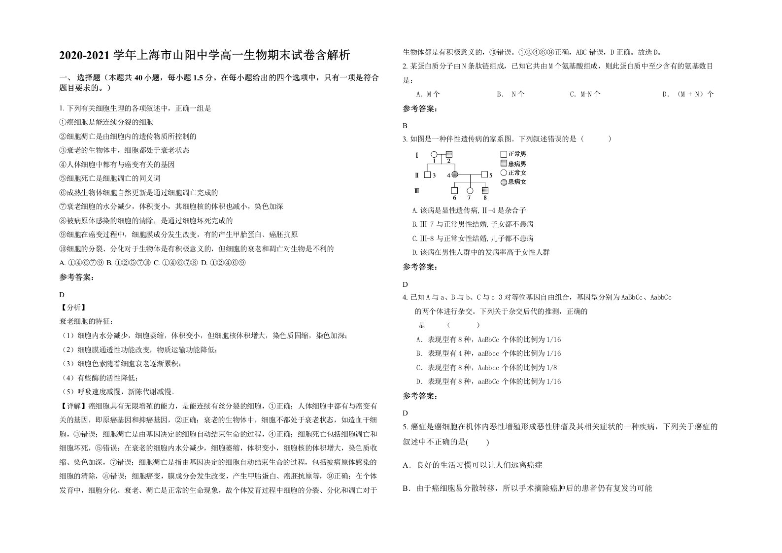 2020-2021学年上海市山阳中学高一生物期末试卷含解析