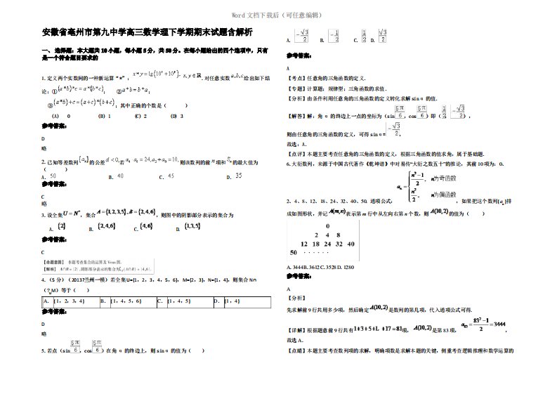 安徽省亳州市第九中学高三数学理下学期期末试题含解析