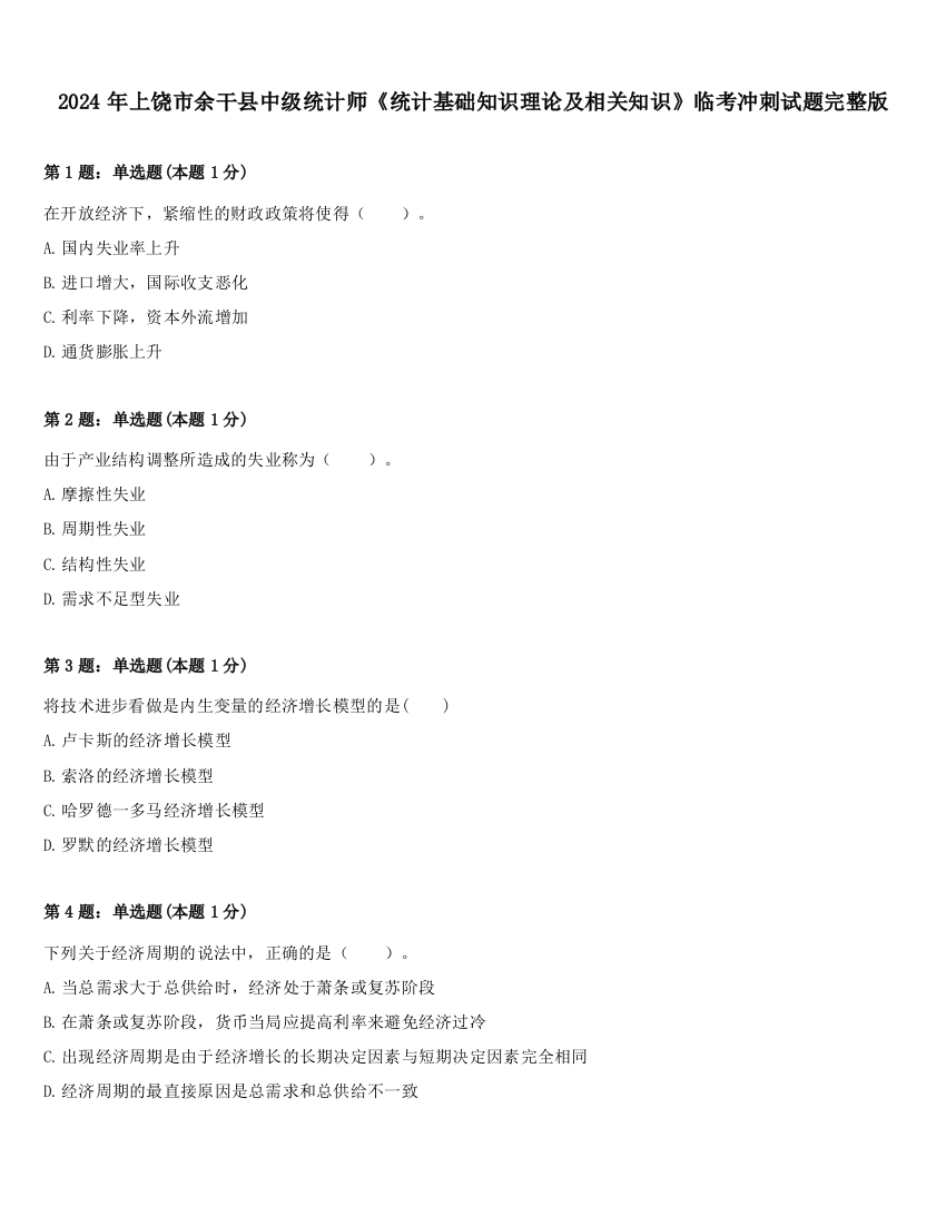 2024年上饶市余干县中级统计师《统计基础知识理论及相关知识》临考冲刺试题完整版