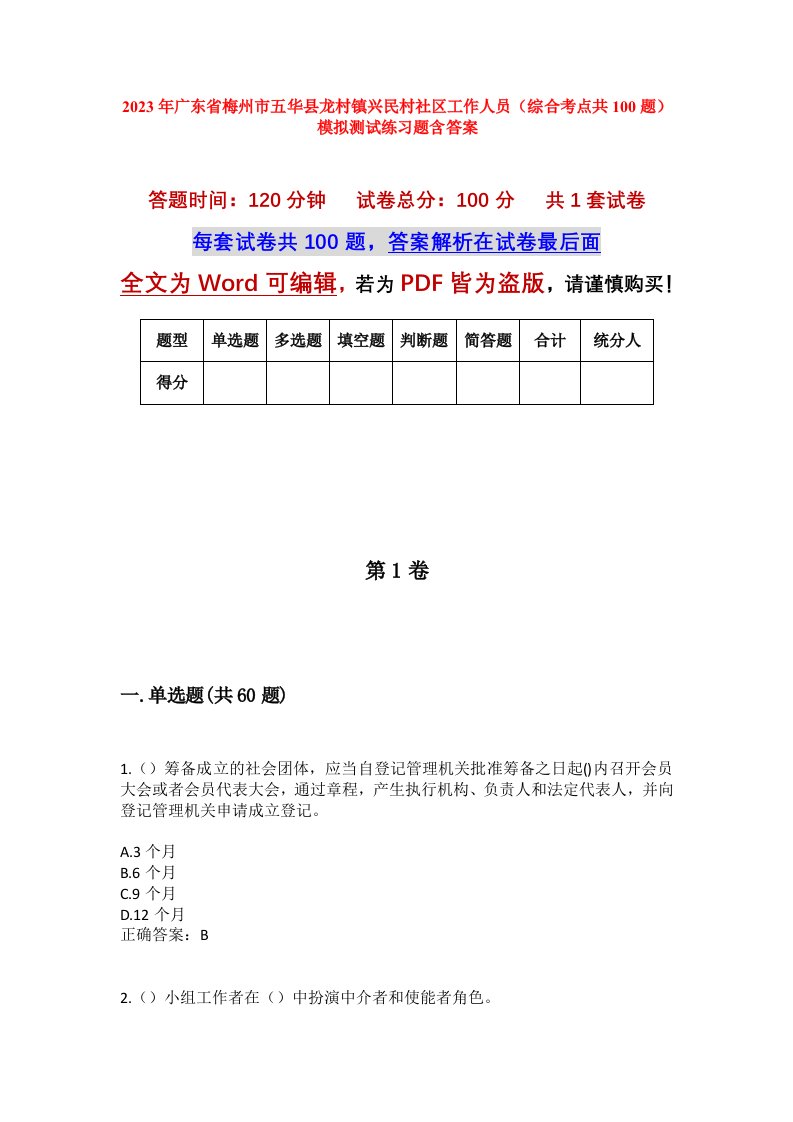 2023年广东省梅州市五华县龙村镇兴民村社区工作人员综合考点共100题模拟测试练习题含答案