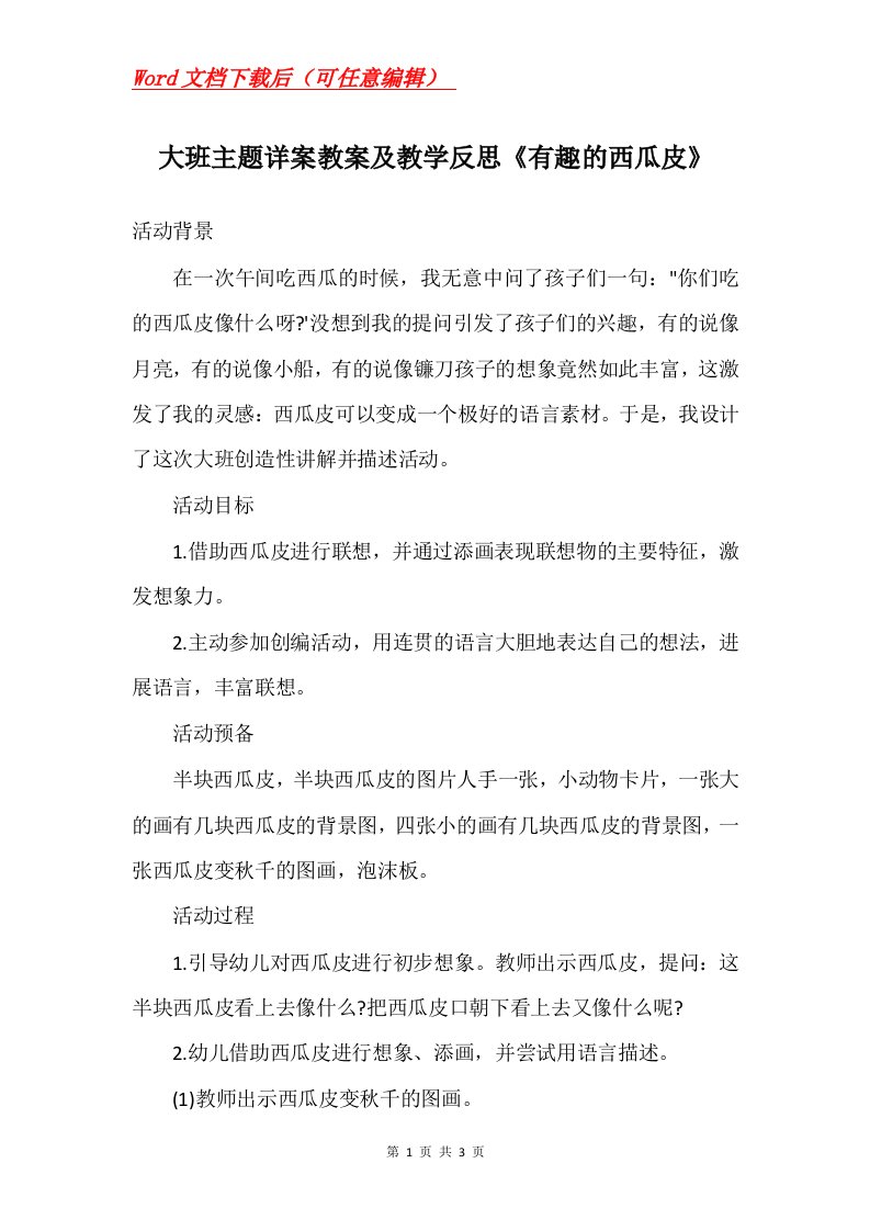 大班主题详案教案及教学反思有趣的西瓜皮