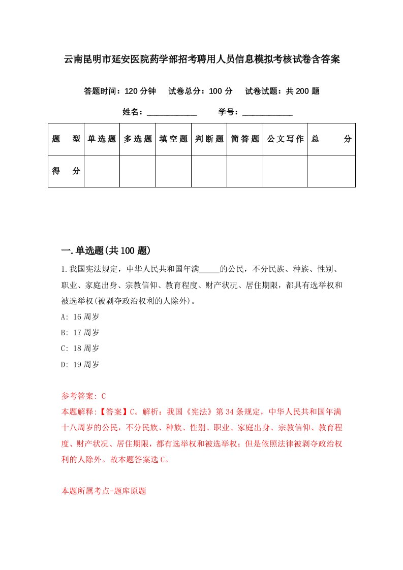 云南昆明市延安医院药学部招考聘用人员信息模拟考核试卷含答案8