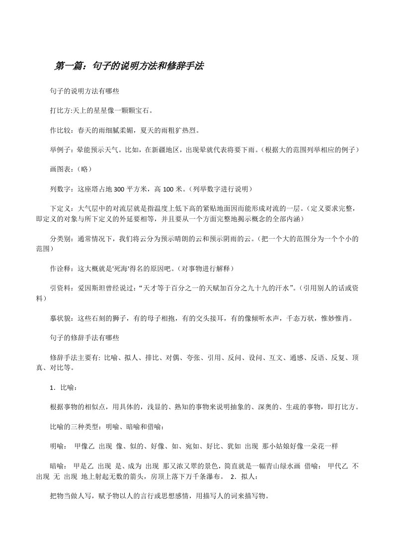 句子的说明方法和修辞手法（精选五篇）[修改版]