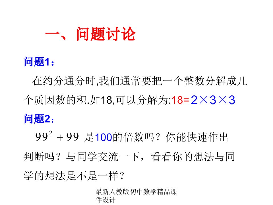 人教版初中数学八年级上册--第36课时-因式分解-提取公因式法ppt课件