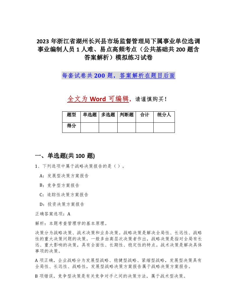 2023年浙江省湖州长兴县市场监督管理局下属事业单位选调事业编制人员1人难易点高频考点公共基础共200题含答案解析模拟练习试卷