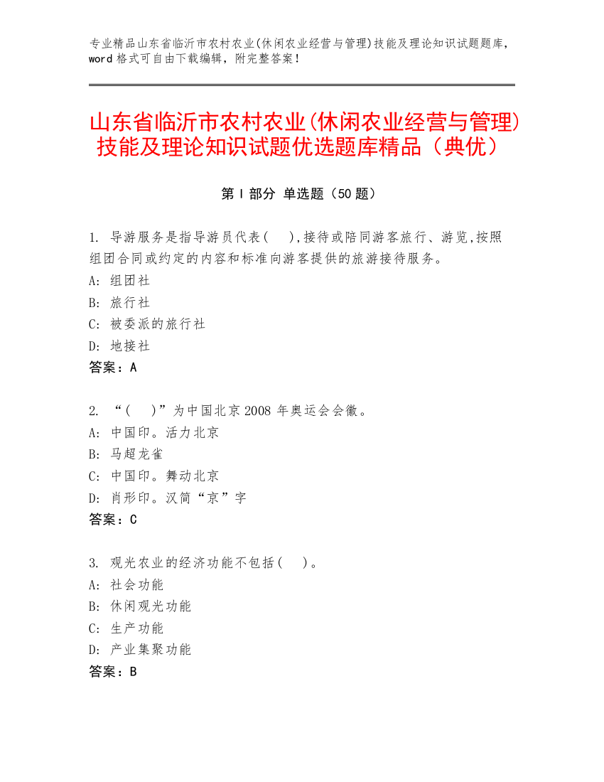 山东省临沂市农村农业(休闲农业经营与管理)技能及理论知识试题优选题库精品（典优）