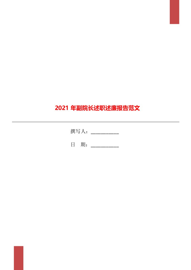 2021年副院长述职述廉报告范文