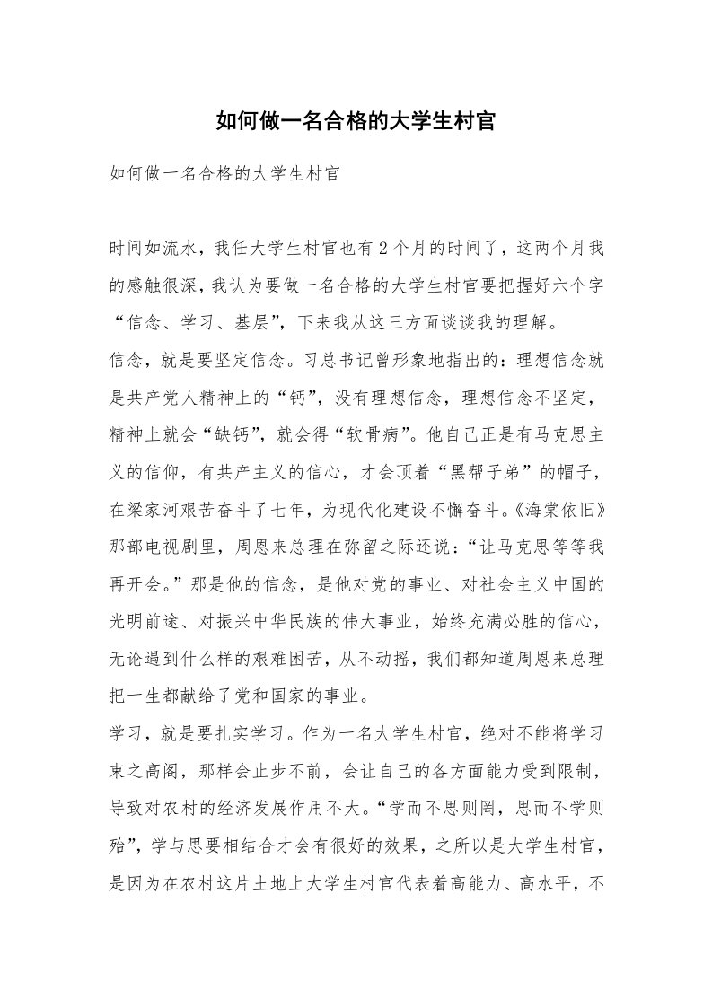 如何做一名合格的大学生村官