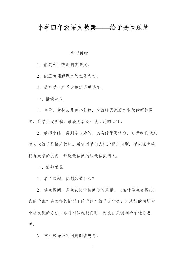 小学四年级语文教案——给予是快乐的