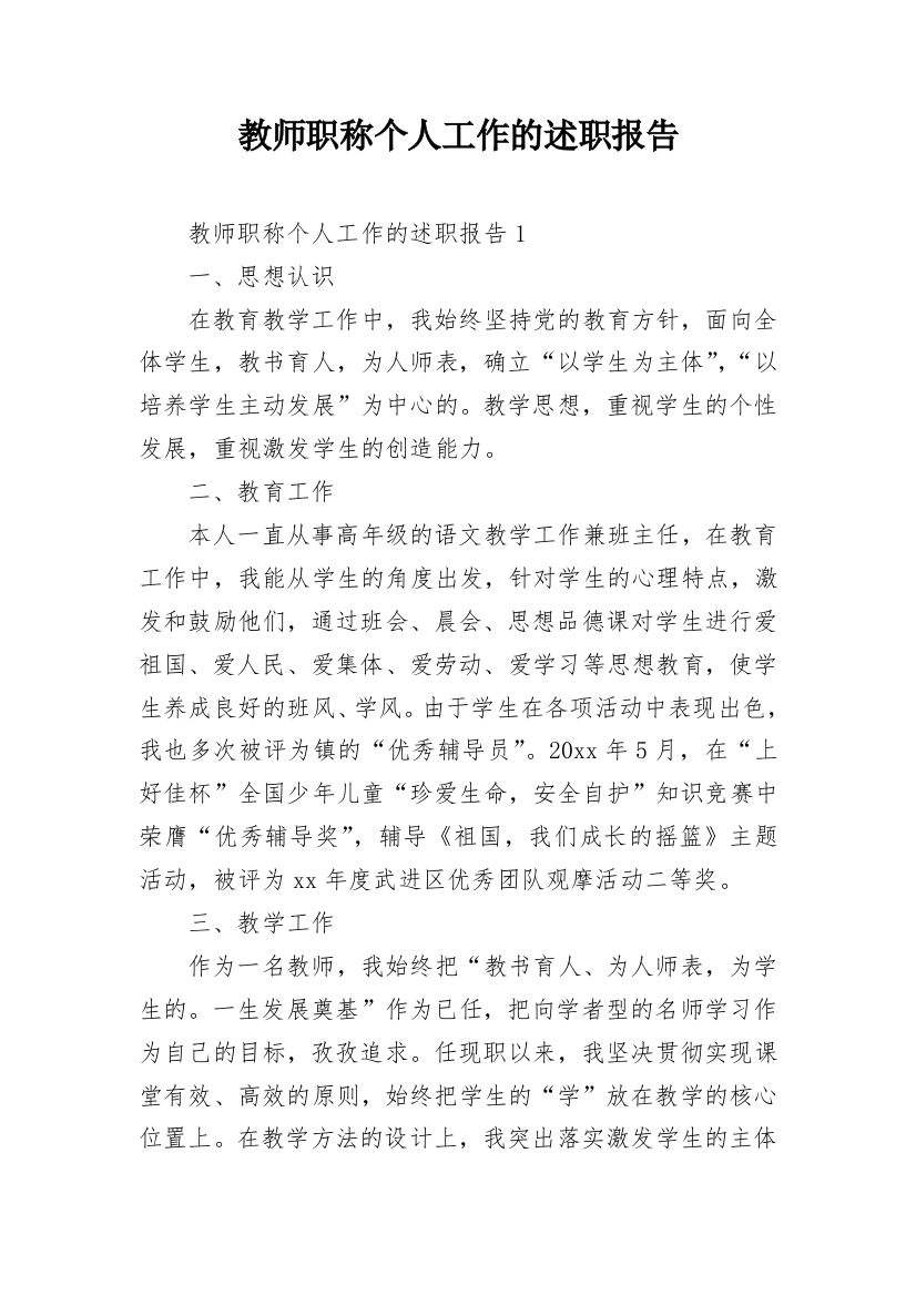 教师职称个人工作的述职报告_1