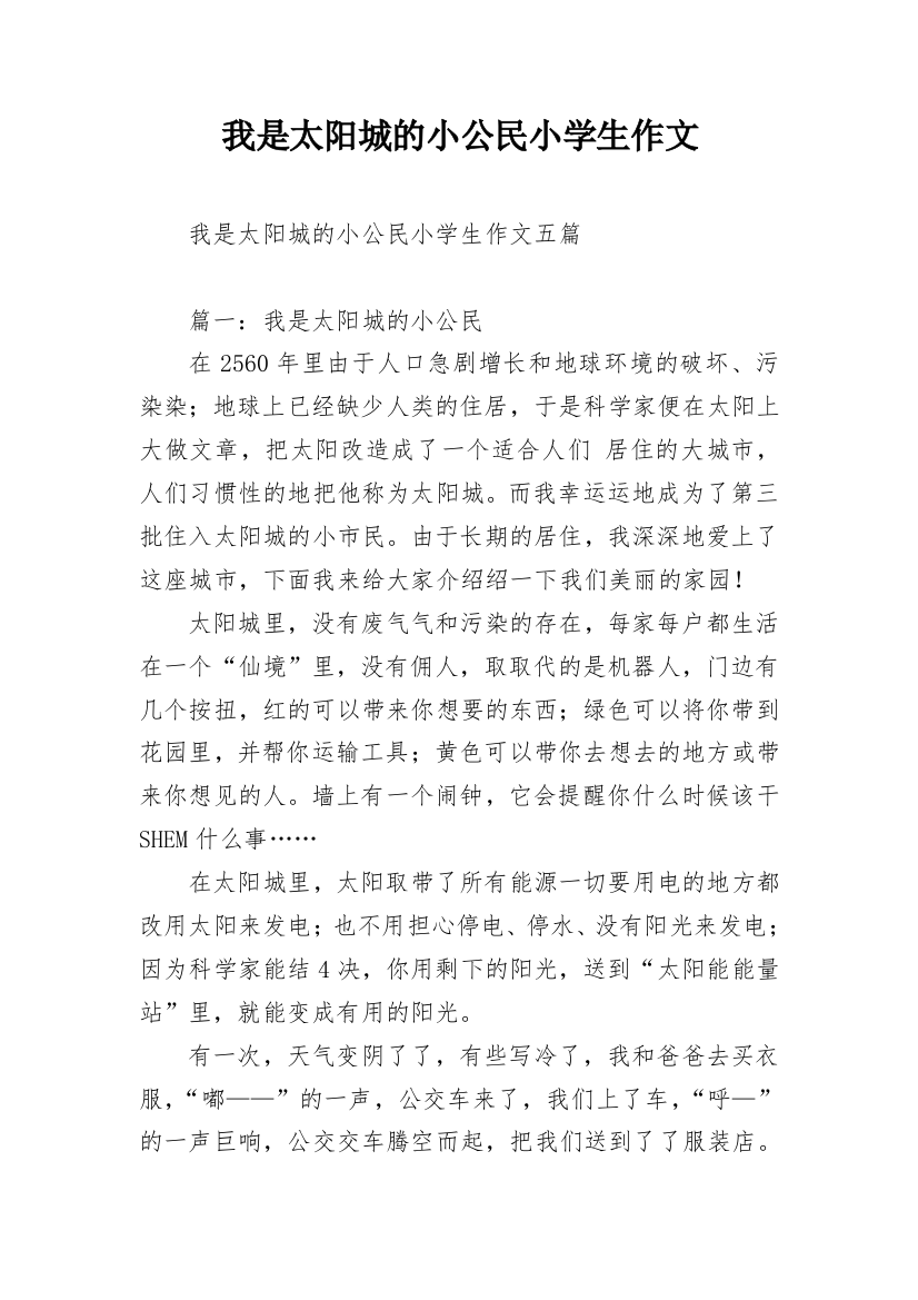 我是太阳城的小公民小学生作文