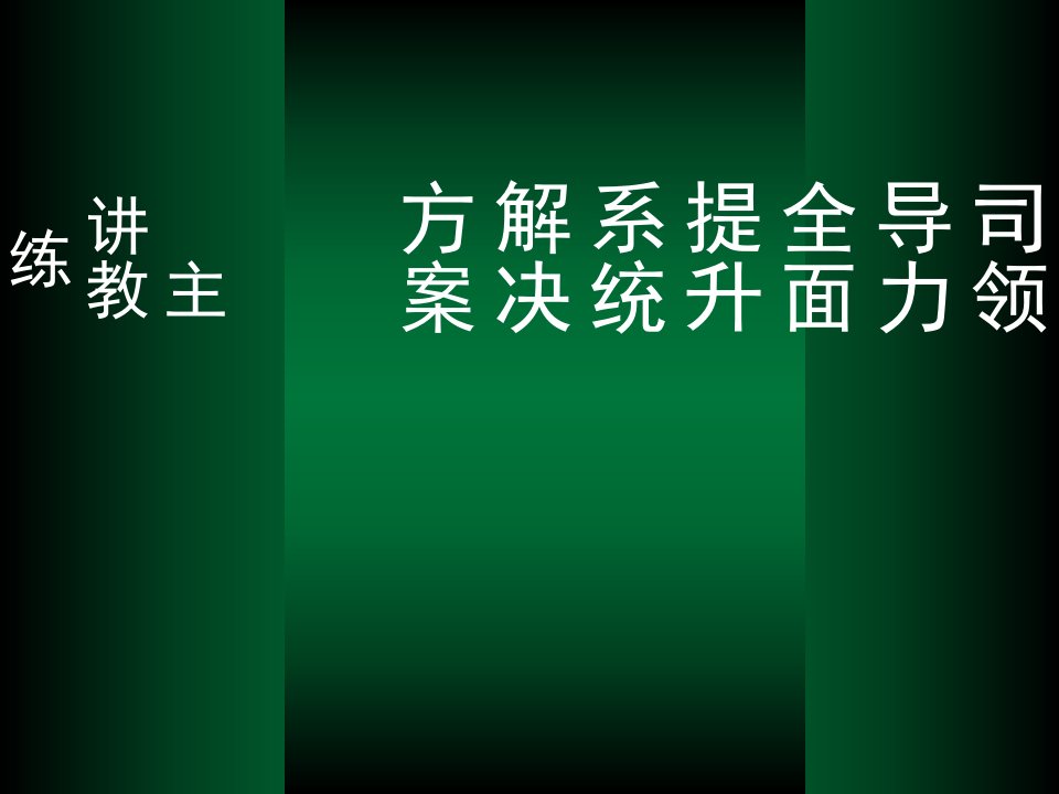 领导力全面提升训练营