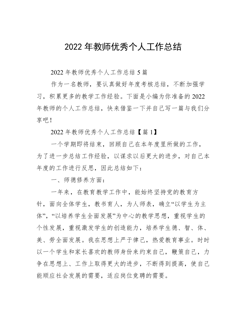 2022年教师优秀个人工作总结