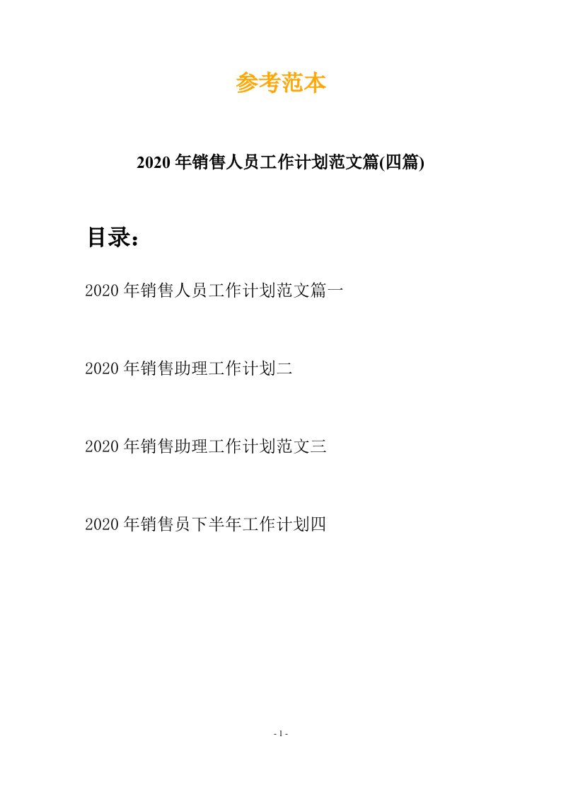 2020年销售人员工作计划范文篇四篇