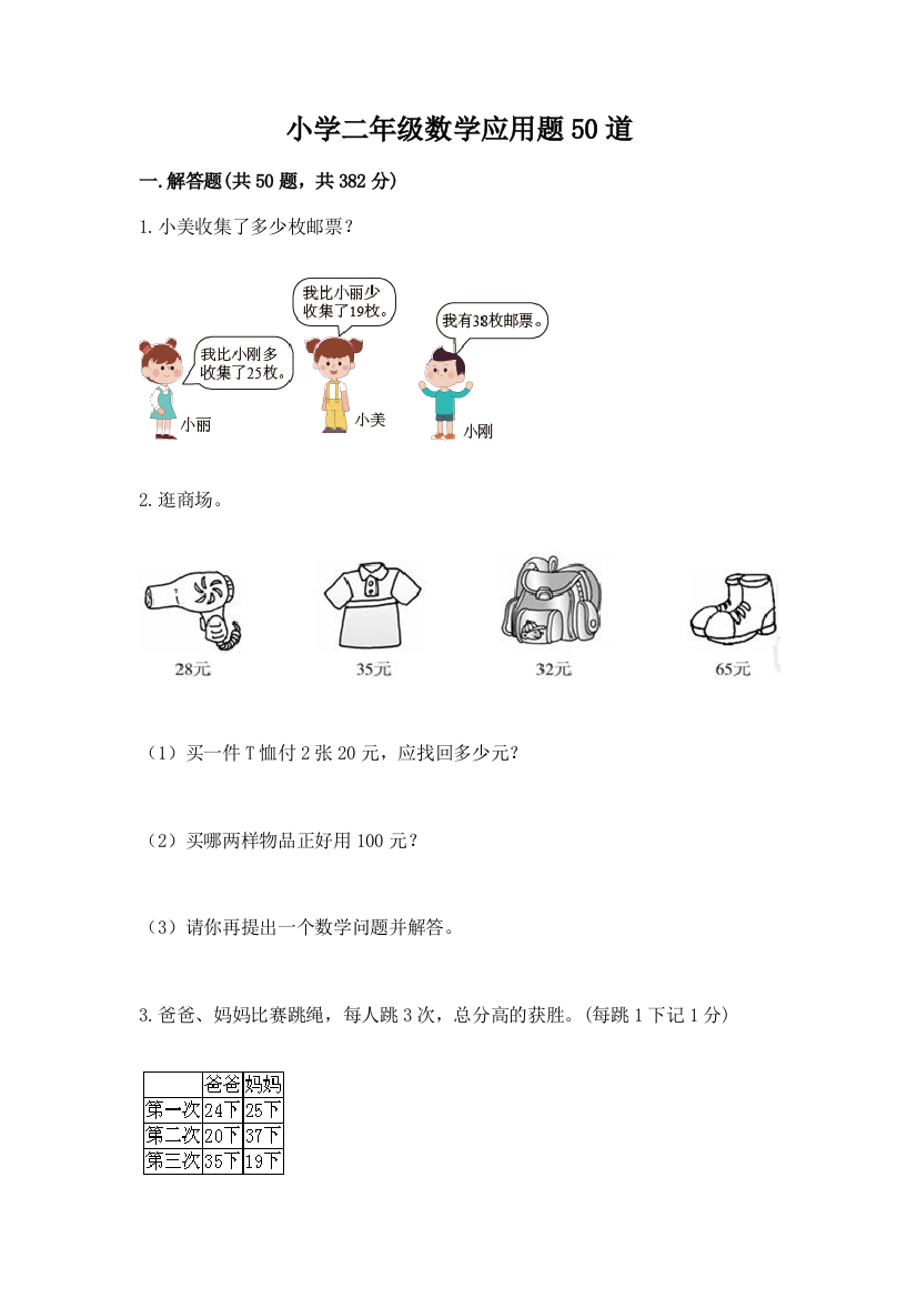 小学二年级数学应用题50道及1套参考答案