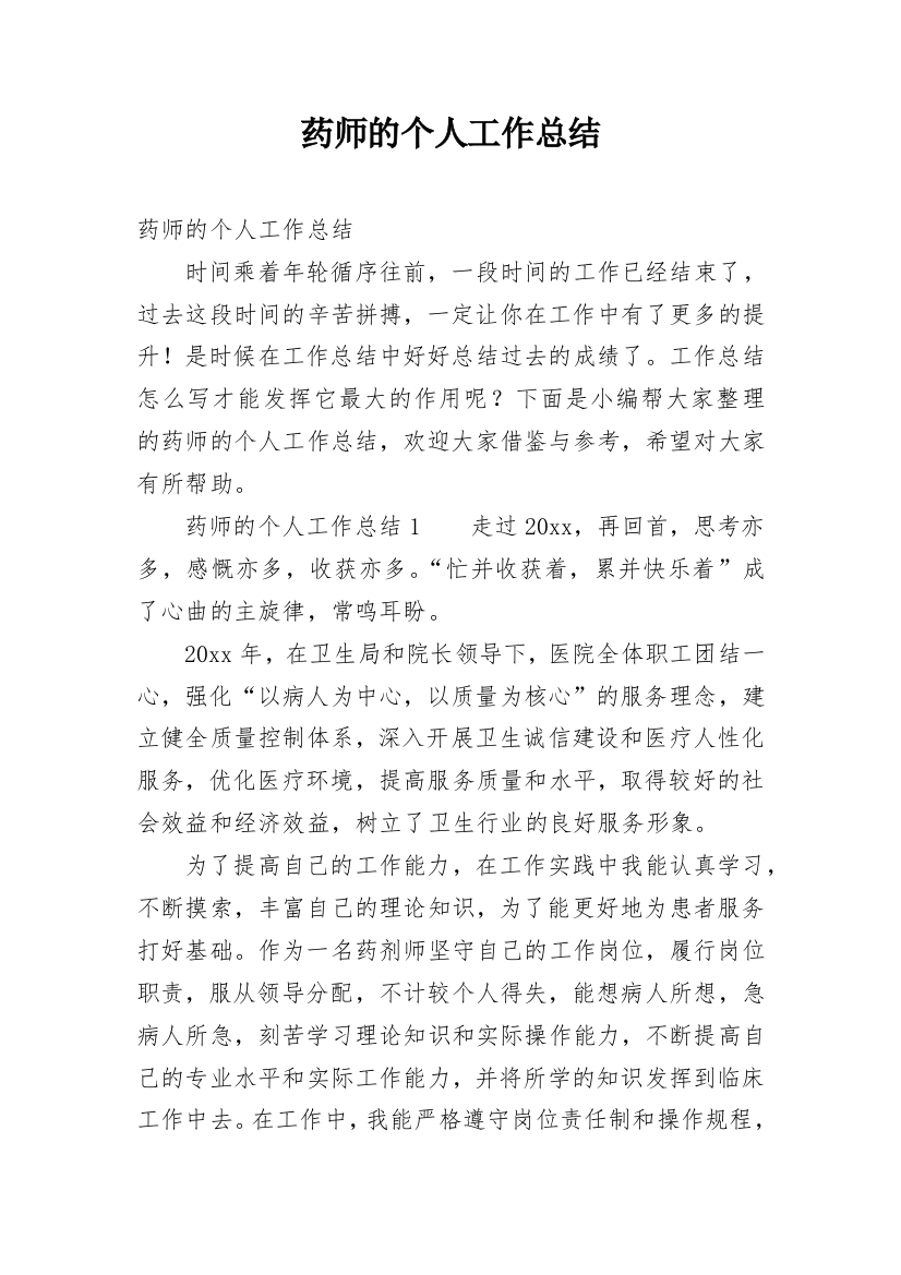 药师的个人工作总结