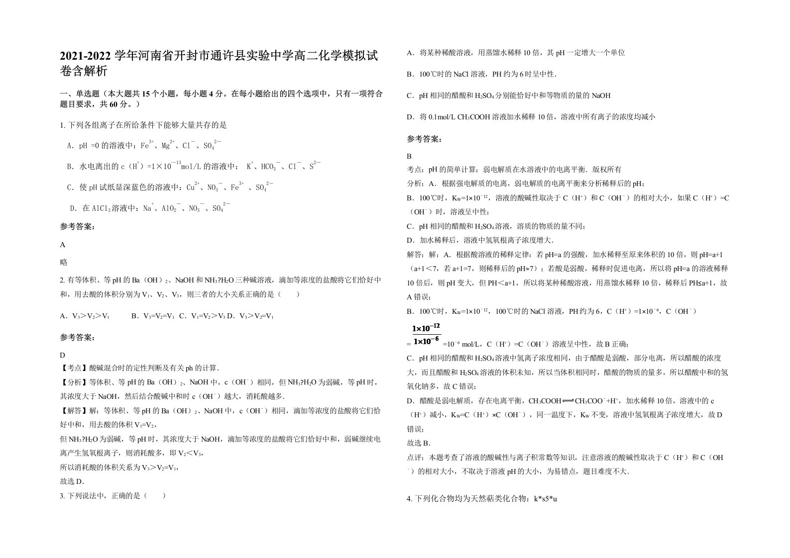 2021-2022学年河南省开封市通许县实验中学高二化学模拟试卷含解析