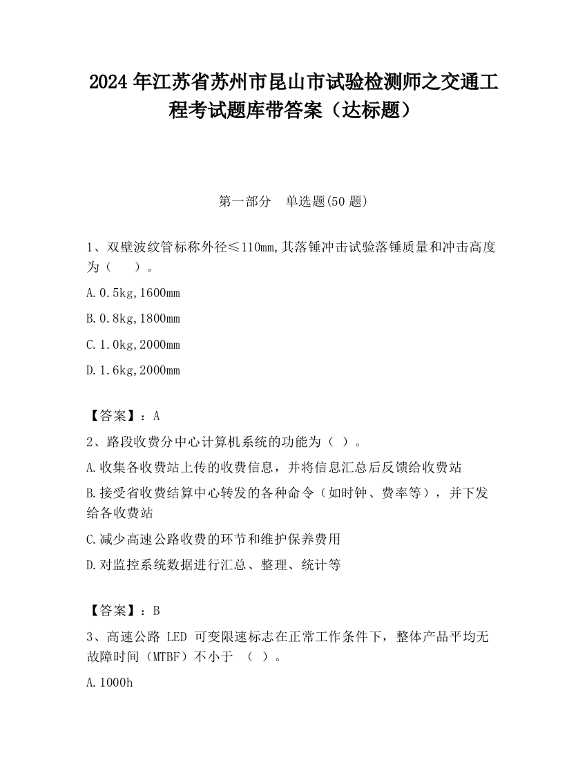 2024年江苏省苏州市昆山市试验检测师之交通工程考试题库带答案（达标题）