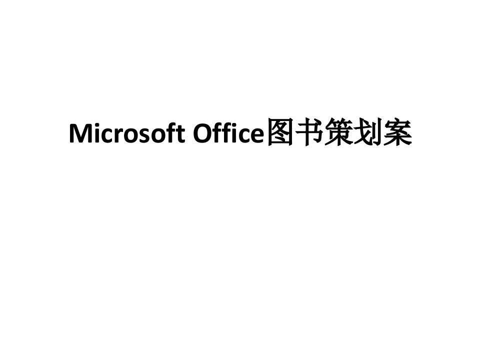 Microsoft-Office图书策划案