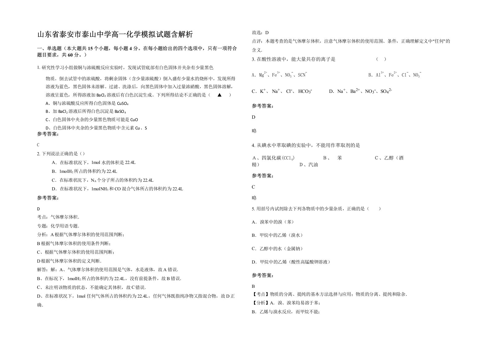 山东省泰安市泰山中学高一化学模拟试题含解析