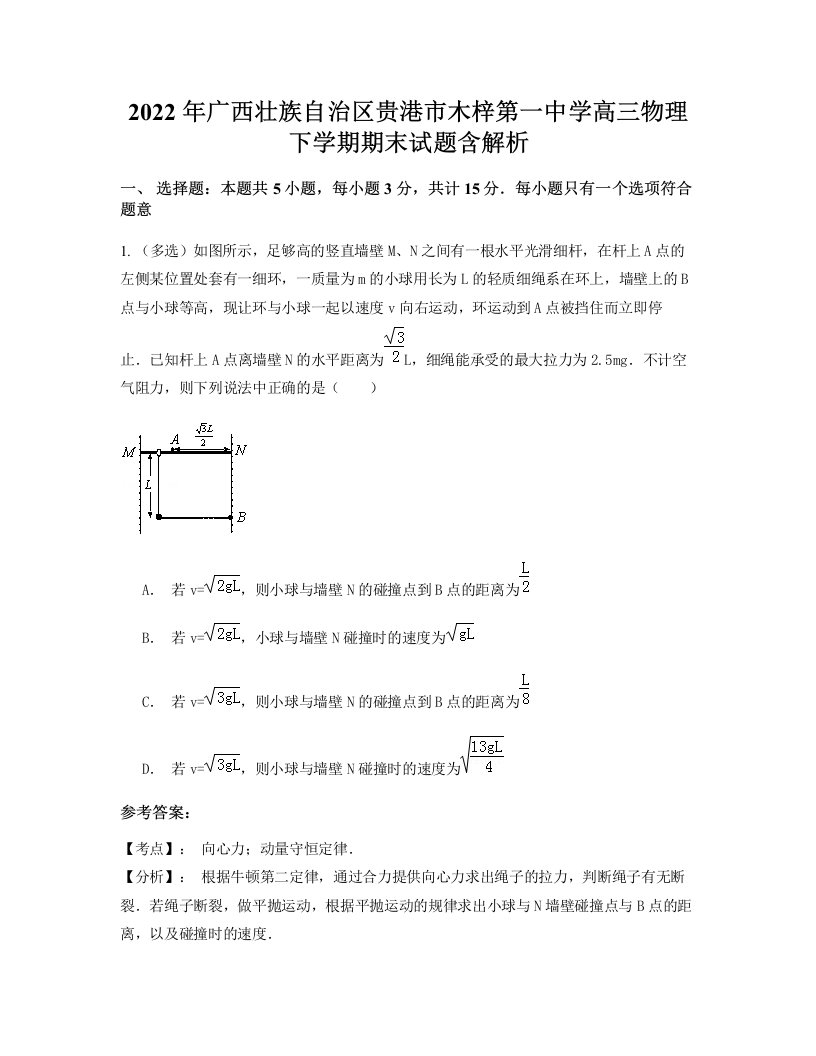 2022年广西壮族自治区贵港市木梓第一中学高三物理下学期期末试题含解析