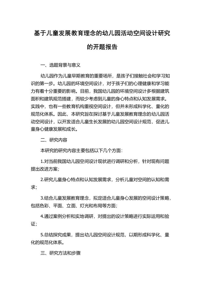 基于儿童发展教育理念的幼儿园活动空间设计研究的开题报告