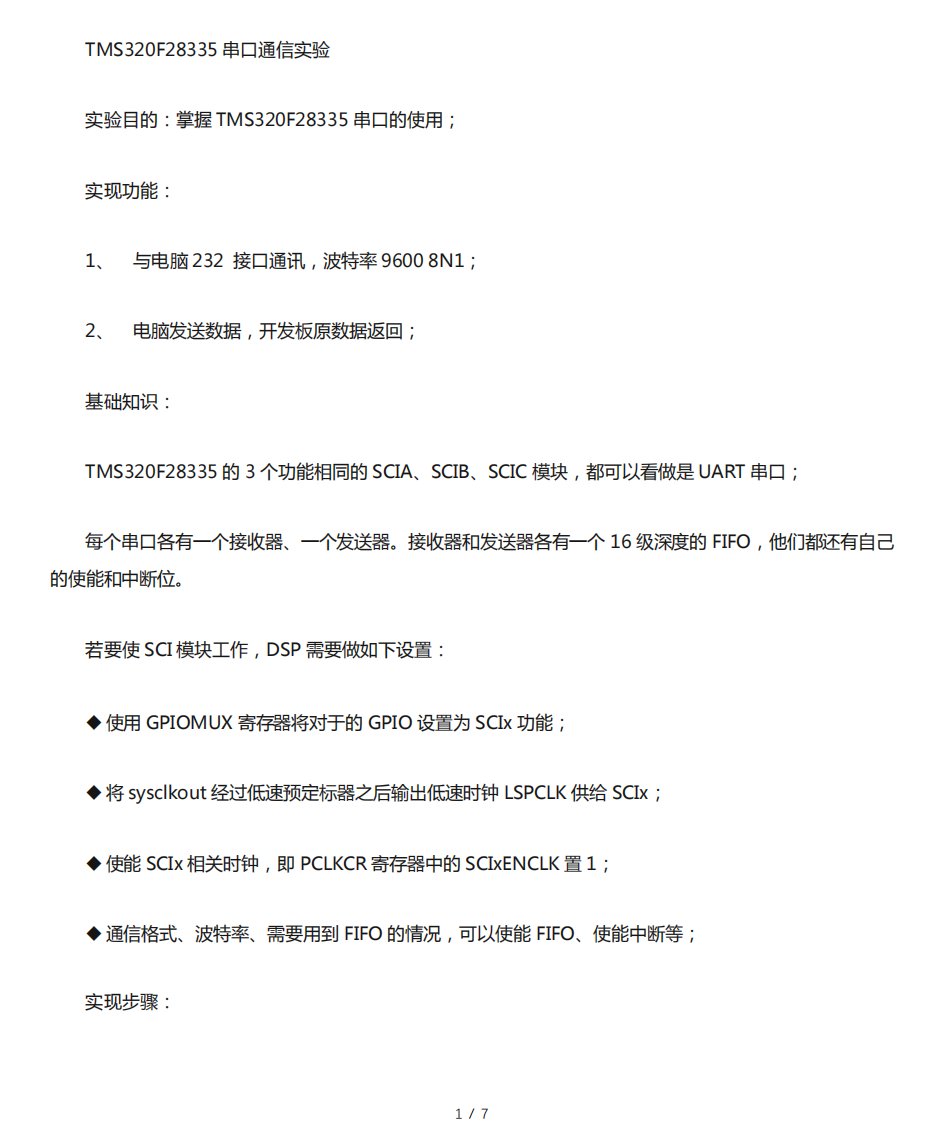 DSP实验五、TMS320F28335-串口通信实验