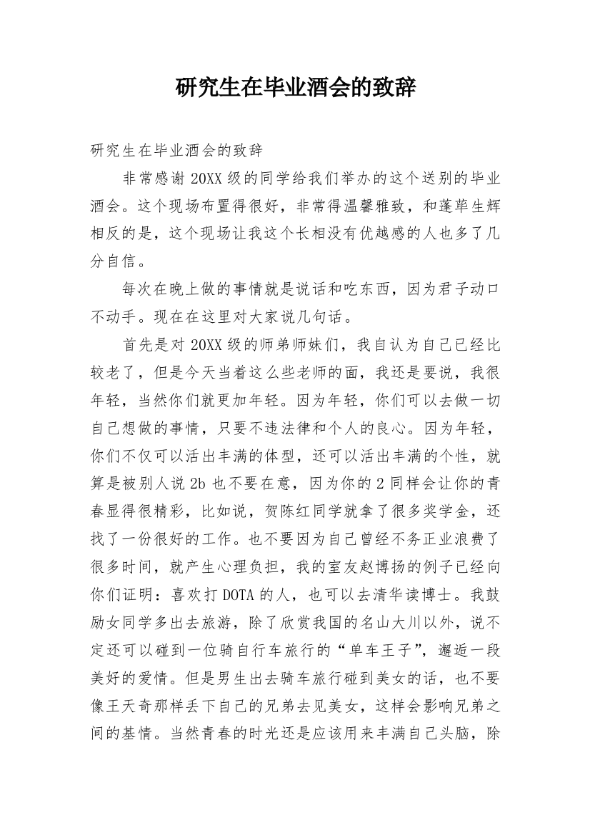 研究生在毕业酒会的致辞