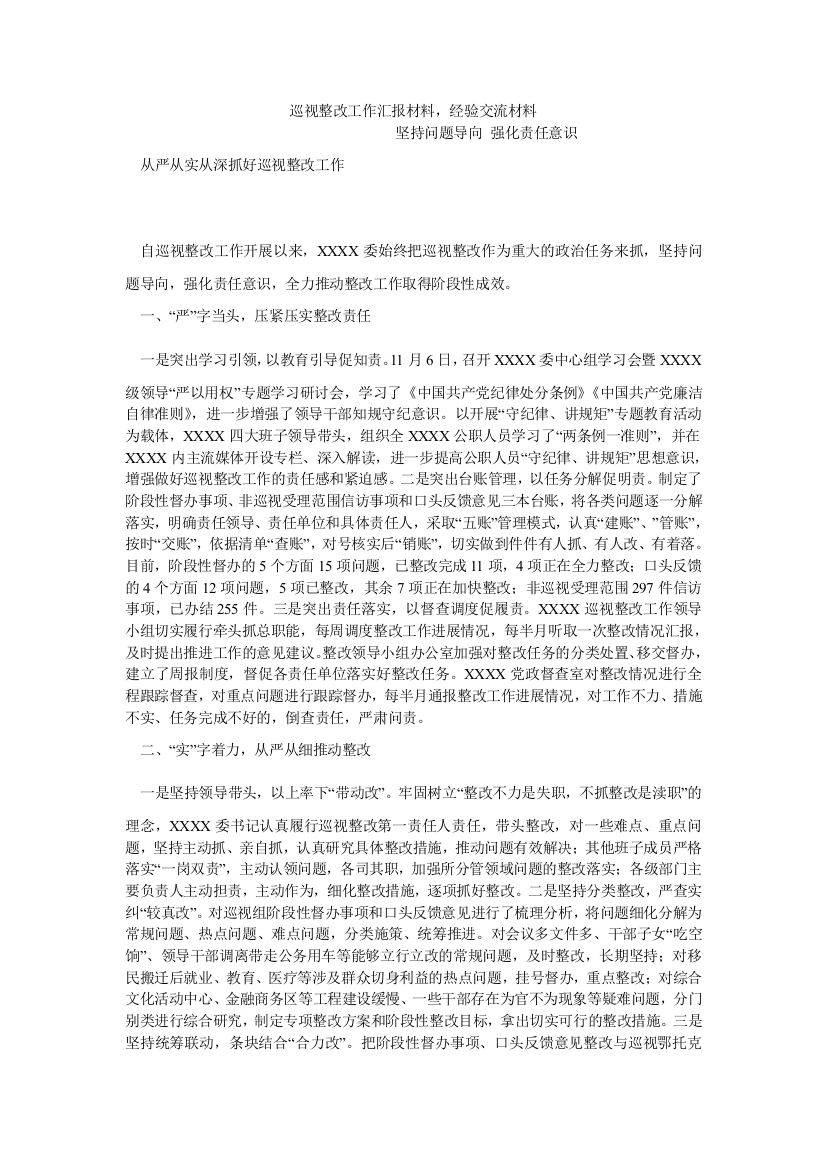 巡视整改工作汇报材料-经验交流材料