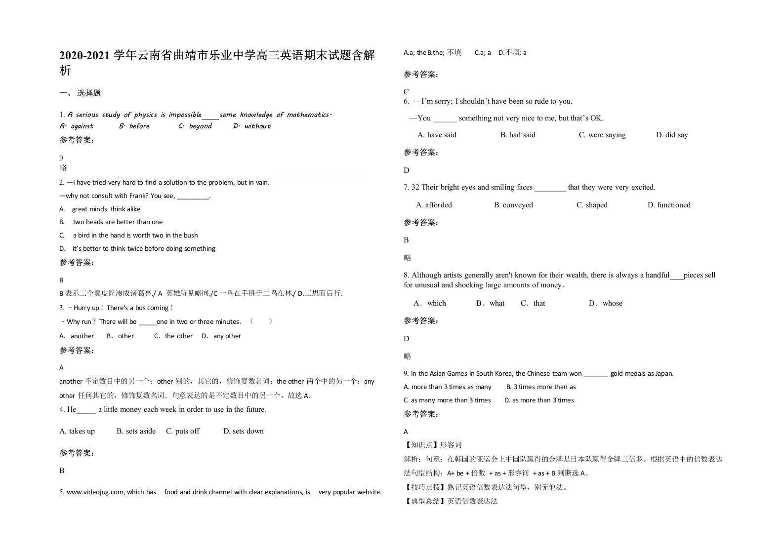 2020-2021学年云南省曲靖市乐业中学高三英语期末试题含解析