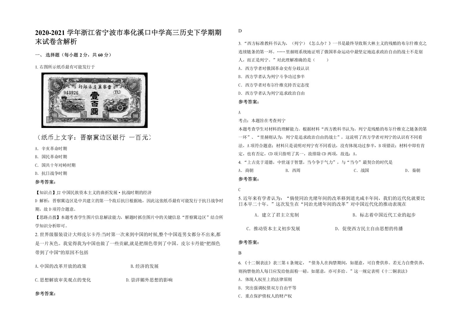 2020-2021学年浙江省宁波市奉化溪口中学高三历史下学期期末试卷含解析